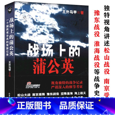 [正版]战场上的蒲公英一个国民党伞兵的军旅记录八路军新四军国军征战传奇简明读本史陈诚回忆录书籍