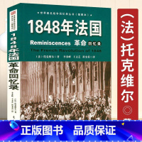 [正版]法国战争回忆录(插图本)托克维尔法国大革命1789-1848从启蒙到暴政的年代自由与旧制度的毁灭和拿破仑思想史