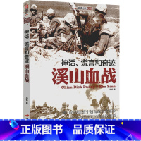 [正版]神话、谎言和奇迹 溪山血战 越战五部曲揭秘越南战场上越美双方惊天动地的大决战军事战争战史系列图书书籍