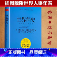 [正版]世界简史 威尔斯著书籍一本书读懂世界史历史文明发展史知识古近代史现代当代史欧洲史20世纪全史人类读物古埃及罗马