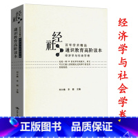 [正版]通识教育高阶读本(经济学与社会学卷)收录凯恩斯萨缪尔森熊彼特凡勃伦等西方经济学经典著作解读点评书籍