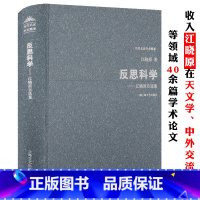 [正版]江晓原自选集精装反思科学当代名家学术精要四十年集中国科技史历程十五讲通史性张力下的中国人说科学你不了解真相书籍