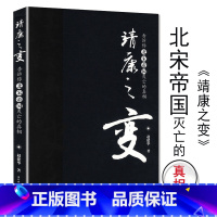 [正版]告诉你北宋帝国灭亡的真相:靖康之变/宋辽金夏元史宋史原来很好看大宋革新中国历代王朝兴衰录全集之大宋王朝书籍