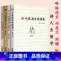 [正版] 听大师讲人生哲学四种听林清玄讲禅意听刘墉讲为人处世听柏杨讲人生听冯友兰讲中国哲学直面人生的困惑人生哲学书籍