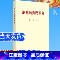 [正版]2023全新 论党的自我革命 党史和文献研究院编写 党建读物出版社