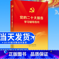 [正版]2022新版 党的二十大报告学习辅导百问 党建读物/学习出版社9787509915165