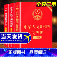 [正版]三本行 民法典+刑法+大字版全套三本 修订中华人民共和国民法典 刑法 典实用版 包含刑法修正案十一