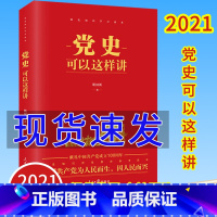 [正版]2021年新书党史可以这样讲 斯国新著 四史学习读本新时代党史知识党史教育读本党建知识新国史中共党史历史书籍人