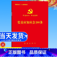 [正版]2022新修订党员应知应会200条64开小红本党员党章掌上红宝书红旗出版社