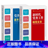 [2本]新时代党务工作规范文本+基本流程 [正版]2本合集全新 新时代党务工作规范文本+党务工作基本流程 基层党务工作实