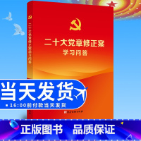 [正版]2022新版 二十大党章修正案学习问答 党建读物出版社 全文收录党的二十大通过的党章等报告二十大精神学习辅导读