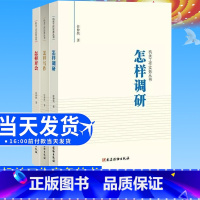 [正版]全3册 怎样写作+怎样调研+怎样开会 任仲然机关工作实务丛书党建读物出版社 党员干部办事办文办会培训手册公