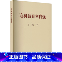 [正版]全新 论科技自立自强 大字本 中央文献出版社 关于科技自立自强的重要文稿50篇科技创新工作新时代论述摘编学习9