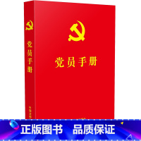 [正版]全新 党员手册 64开口袋便携本 中国法制出版社 收录党章常用党内法规 含宣誓誓词入党誓词97875093