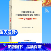 [正版]2023新版 《干部教育培训工作条例》《全国干部教育培训规划(2023—2027年)》学习辅导 党建读物出版社