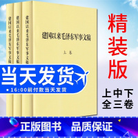 [正版]精装版 建国以来毛泽东军事文稿(上中下)精装版 全三卷3卷 毛泽东军事理论文集选集 军事科学出版社