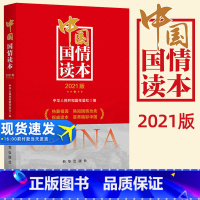 [正版]2021新版中国国情读本(2021版) 丁真入选 出版社 对及时了解和掌握当代中国国情具有重要参考价值 盘点2