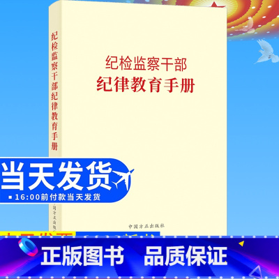 [正版]全新 纪检监察干部纪律教育手册 方正出版社 收录新党章常用党内法规和法律规范55部 党员干部廉洁从政手册978