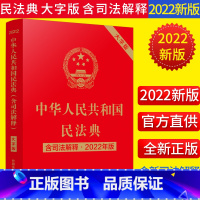 [正版]2022年版民法典中华人民共和国民法典(含司法解释) 32开大字烫金版1260条完整版及人民法院新公布相关司法