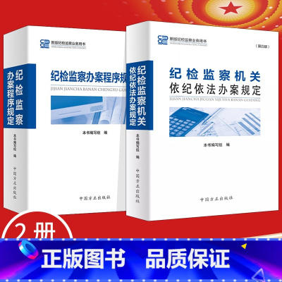 [正版]全2册纪检监察机关依纪依法办案规定+纪检监察办案程序规定第四版中国方正出版纪委监督审查调查案件审理处分处理新版