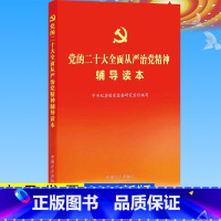 [正版]全新 党的二十大全面从严治党精神辅导读本 中国方正出版社9787517411420