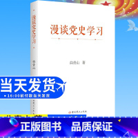 [正版]全新 漫谈党史学习 曲青山著 平装版党史出版社读懂新时代从党史中汲取智慧和力量党史学习教育党员干部理论学习97