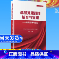 [正版]2023新书 基层党建品牌培育与管理党建品牌方法论 党校出版社9787503574665