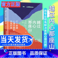 [正版]越过内心那座山:12个普遍心理问题的自我疗愈 出版 四种心理学原理创造了“选择疗法”9787516661802