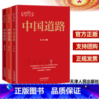 [正版]全套3册 中国道路+中国力量+中国智慧 新中国70年向世界贡献了什么系列丛书 天津人民出版社 董振华 编