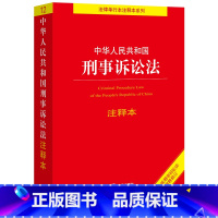 [正版]出版社直发 2021年 中华人民共和国刑事诉讼法注释本