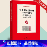 [正版]2021 安全事故预防的行为控制与管理方法 戴世强,杨伟华,刘奕 编 事故是可以预防的 人民日报出版社 978