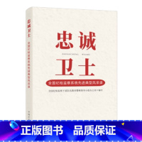 [正版]全新 忠诚卫士全国纪检监察系统先进典型风采录党风廉政建设纪检监察党员干部学习书籍 中国方正出版社9787517