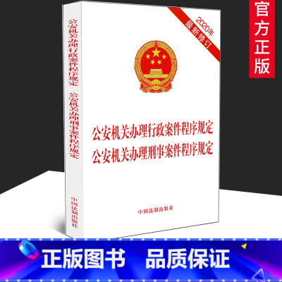 [正版]2020修订 公安机关办理行政案件程序规定 公安机关办理刑事案件程序规定 二合一 32开单行本 法律法规 法条