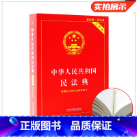 [正版] 民法典2023适用 中华人民共和国民法典实用版 中国民法典含新民法典总则编司法解释物权合同侵权婚姻继