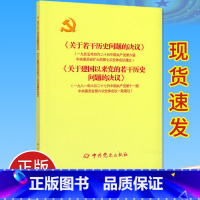 [正版]2021年3月新版 《关于若干历史问题的决议》和《关于建国以来党的若干历史问题的决议》 中共党史出版社9787