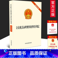 [正版]2020新版 公安机关办理刑事案件程序规定新旧对照 单行本全文 中国法制出版社