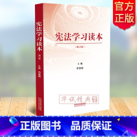 [正版] 学习读本(修订版)许安标编 学习精神知识普法实用读物 中国法制出版社