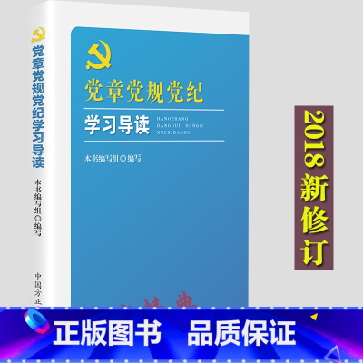 [正版] 党章党规党纪学习导读 中国方正出版社2018年版本