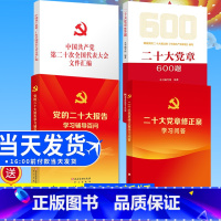 [正版]4本套党的二十大报告学习辅导百问+党的二十大文件汇编(32开)+ 二十大党章修正案学习问答+二十大党章600题