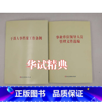 [正版]2本套装 事业单位领导人员管理文件选编+干部人事档案工作条例 党建读物出版社