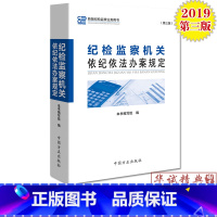 [正版]2019新版 纪检监察机关依纪依法办案规定 第三版 新版纪检监察业务用书 法规手册新版 中国方正出版社 978