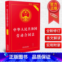 [正版]2022新版中华人民共和国劳动合同法实用版 典型案例指引 法律基础知识书籍入门 法律法规司法解释理解与适用 法