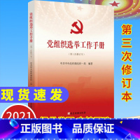 [正版]2021党组织选举工作手册2021年第三次修订版本 党建读物出版社 新时代基层党支部书记党务换届选举制度实用学