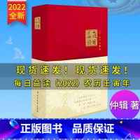 [正版]2022年版每日益读(2022)农历壬寅年 党建读物出版社 日历提示、学习记事等9787509914366