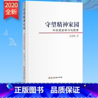 [正版]2020 守望精神家园——中共党史学习与思考 吴德刚 著 党建读物出版社 收录作者长期学习党史新中国史体会文章