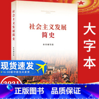 [正版]2021四史读本社会主义发展简史16开大字本 中共中央党校出版社 党员学习改革开放简史发展史纲历史外国党史党建