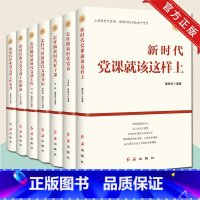 [正版]2022修订版 新时代党建丛书全套7册 新时代党课就该这样上+机关党支部+新时代党员+支部工作+好干部+支部书