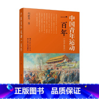 [正版]2022新书 中国青年运动一百年(1919-2019)胡献忠著 中国青年出版社 江苏人民出版社 团员学习共青团