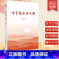 [正版]百年溯源话干部 萧曙 著 党建读物出版社 戴晓曙编写 9787509913826