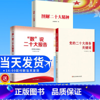 [正版]3本合集党的二十大报告关键词+数说二十大报告(思维导图版)+图解二十大精神 2022新版 党建读物/学习/人民